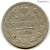 20 копеек 1876 СПБ НI