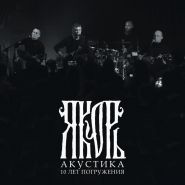 ЯКОРЬ - Акустика - 10 лет погружения