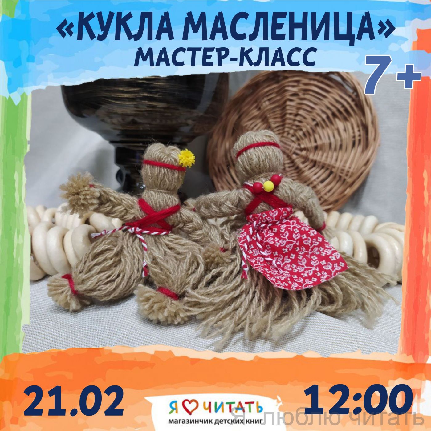 «Кукла Масленица» мастер-класс, 7+