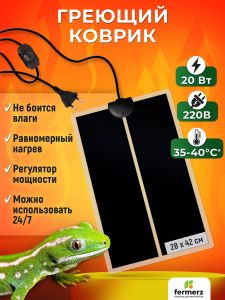 Коврик греющий 20 Ватт 28 x 42 см для подогрева террариумов, рассады, сушки обуви, овощей