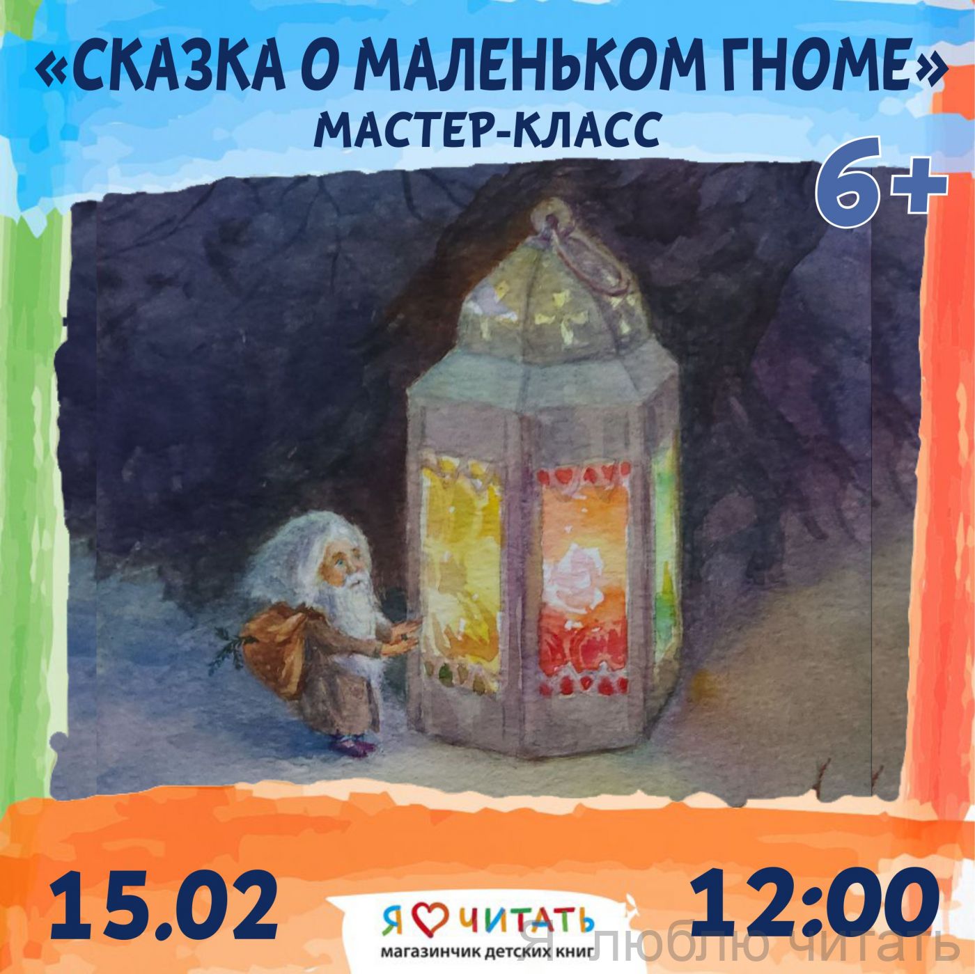 «Сказка о маленьком гноме» мастер-класс, 6+