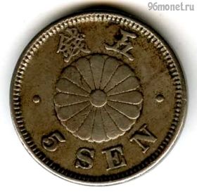 Япония 5 сенов 1897 (30)
