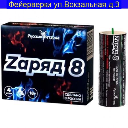Zаряд 8