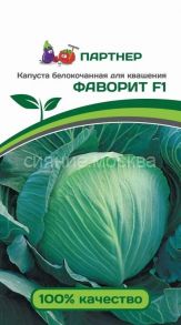Капуста б/к для квашения Фаворит F1, 0,2 г (Партнер)