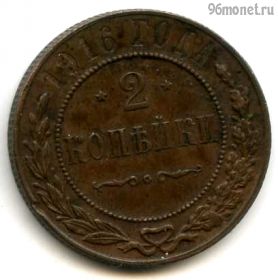2 копейки 1916