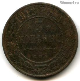 3 копейки 1913 СПБ