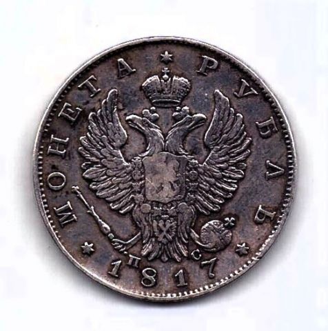 1 рубль 1817 СПБ Редкий тип Александр I