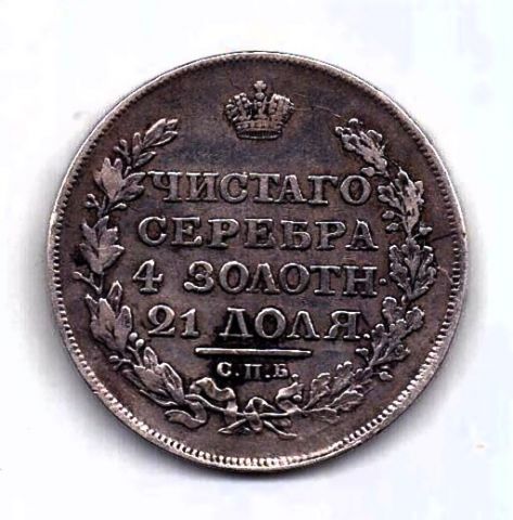 1 рубль 1817 СПБ Редкий тип Александр I