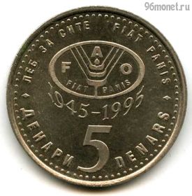 Македония 5 денаров 1995 ФАО