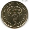 Македония 5 денаров 1995 ФАО