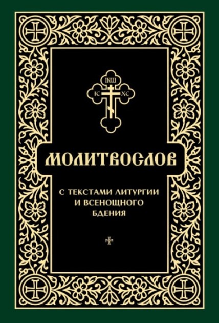 Молитвослов с текстами Литургии и Всенощного бдения