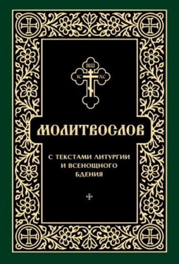 Молитвослов с текстами Литургии и Всенощного бдения