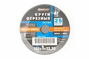 Диск отрезной по мет. Луга 125"х1,2х22,23мм, 25/50