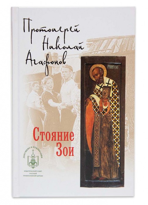 Стояние Зои. Повесть. Протоиерей Николай Агафонов.