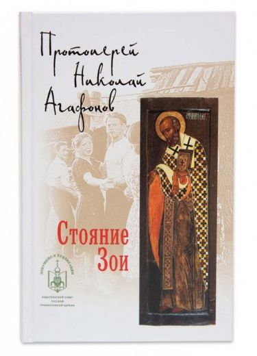 Стояние Зои. Повесть. Протоиерей Николай Агафонов.