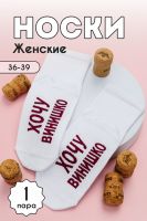 Носки женские Хочу винишко [белый]