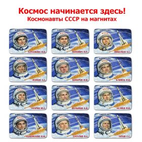 Набор магнитиков Космос начинается здесь! Космонавты СССР на магнитах. Oz