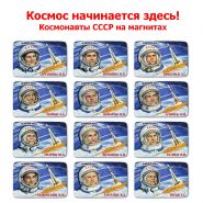 Набор магнитиков Космос начинается здесь! Космонавты СССР на магнитах. Oz