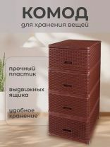 Комод 4 ящика, Дюна, 40х50х98 см, коричневый, плетеный, 04054, Dunya Plastik