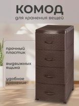 Комод 4 ящика, Ротанг, 38х48х96 см, коричневый, 35 701, Violet