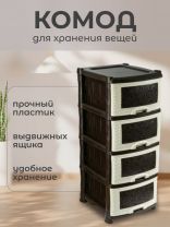 Комод 4 ящика, Ажур, 47х39х95 см, коричневый, 0354/035421, Violet