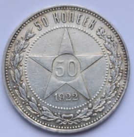 50 копеек РСФСР 1922 ПЛ