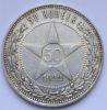 50 копеек РСФСР 1922 ПЛ