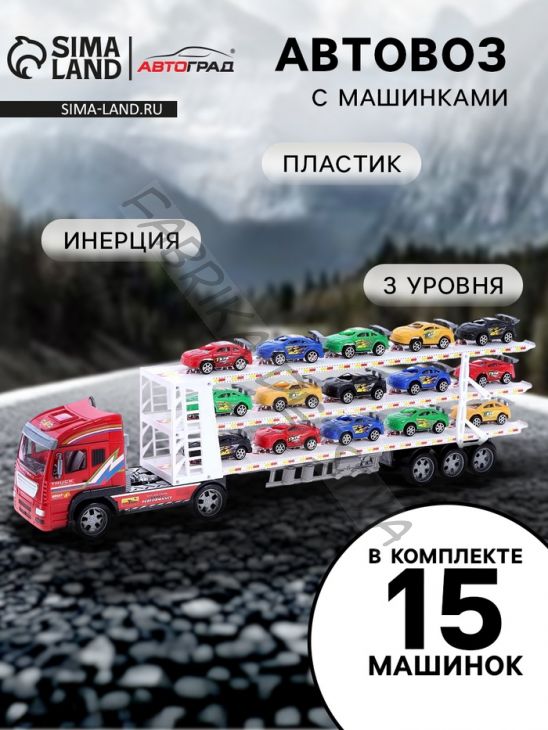 Грузовик инерционный «Автовоз», с 15 машинами