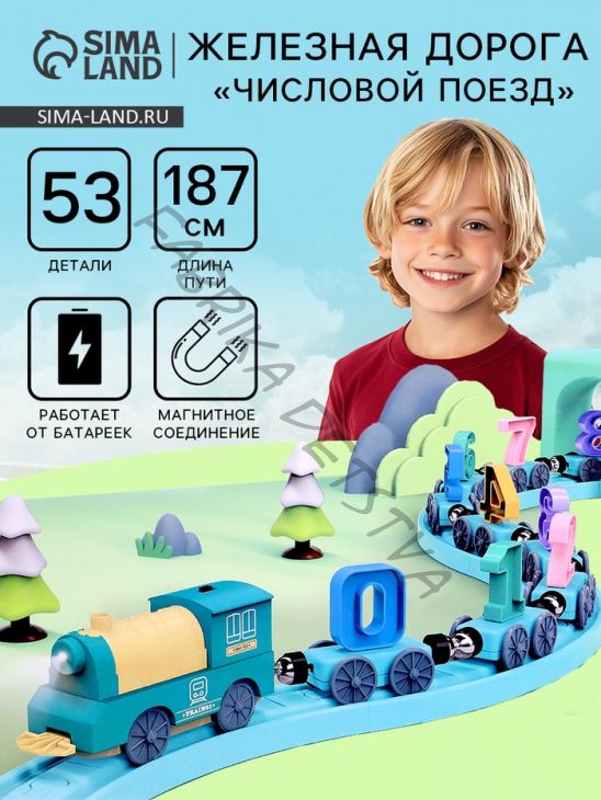 Железная дорога «Числовой поезд», детская, магнитное соединение, работает от батареек