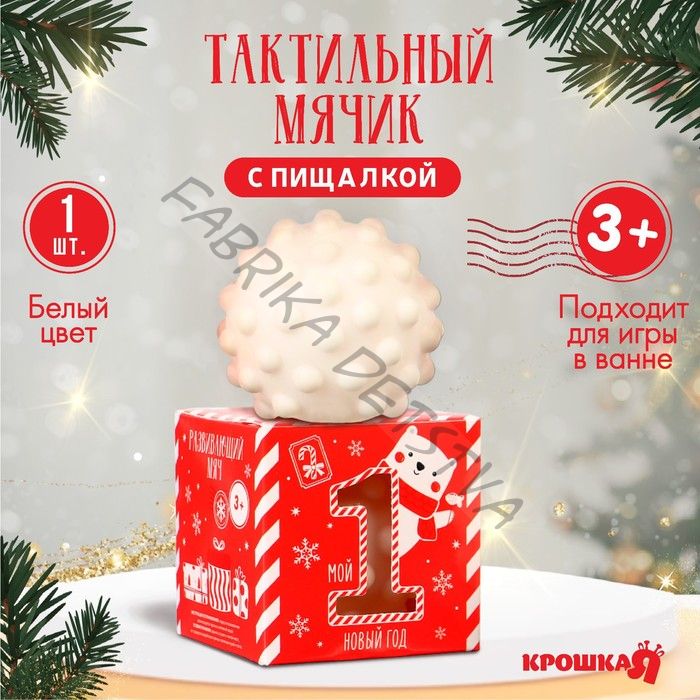 Развивающий тактильный мячик «Первый Новый год», 1 шт., Крошка Я