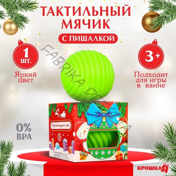 Развивающий тактильный мячик «Игрушка на ёлочку», Крошка Я, 1 шт.