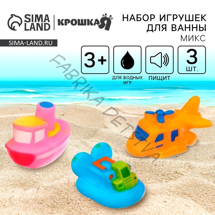 Резиновые игрушки для ванны «Транспорт», с пищалкой, в наборе 3 шт., МИКС