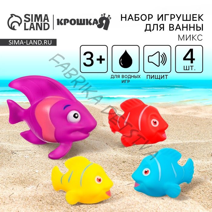 Резиновые игрушки для ванны Крошка Я «Морские рыбки», 8 см, с пищалкой, в наборе 4 шт., виды МИКС