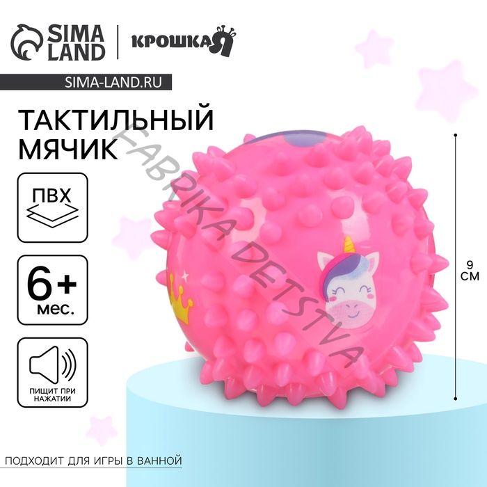 Развивающий тактильный мячик Крошка Я «Принцесса», _9 см, с пищалкой, от 6 мес.