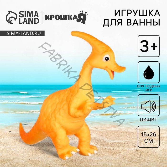 Резиновая игрушка для ванны Крошка Я «Динозавр: Гадрозавр», 26 см, с пищалкой