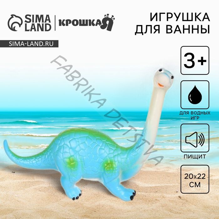 Резиновая игрушка для ванны Крошка Я «Динозавр: Диплодок», большая, 22 см, с пищалкой