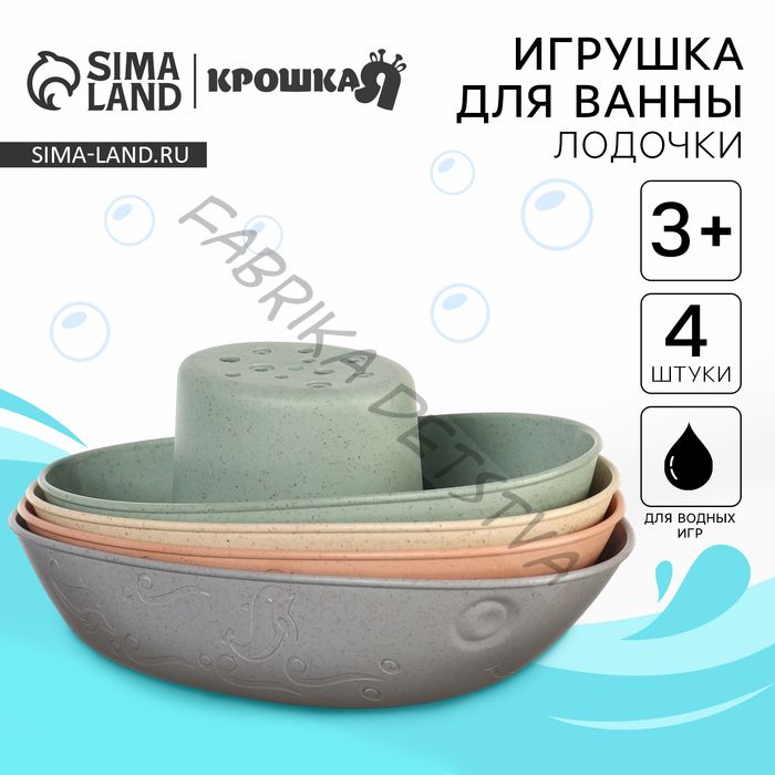 Игрушки для ванны «Лодочки стаканчики», набор 4 шт.