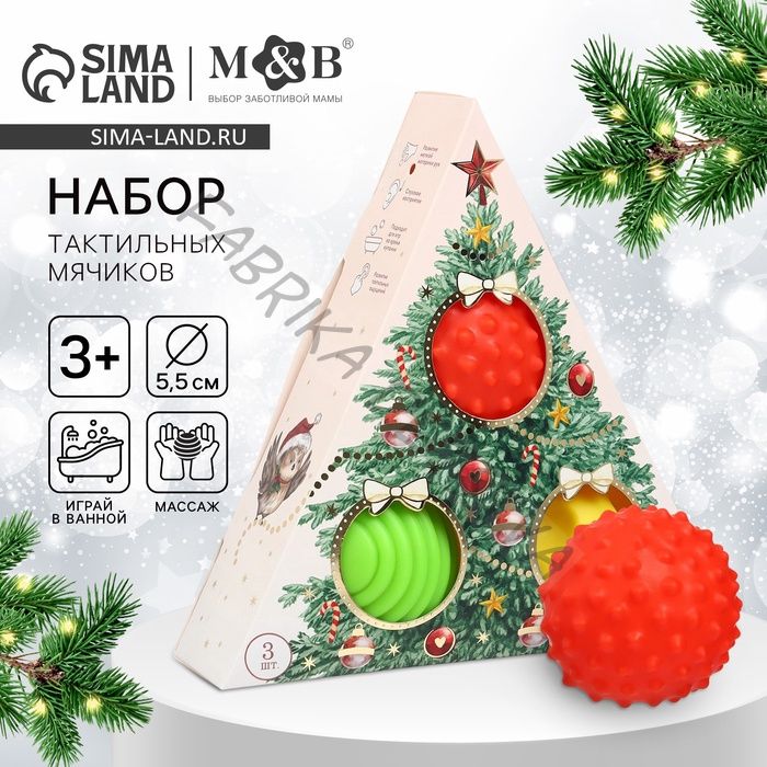 Подарочный новогодний набор развивающих тактильных мячиков M&B «Рождественская ёлочка», 3 шт.