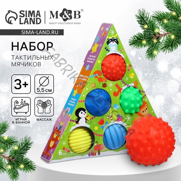 Подарочный новогодний набор развивающих тактильных мячиков Крошка Я «Волшебная ёлочка», 6 шт.