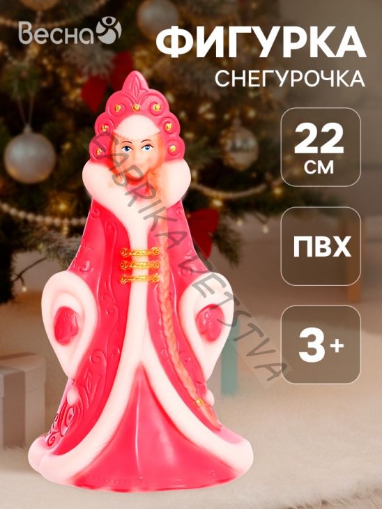 Фигурка «Снегурочка», цвет розовый, 22 см