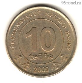 Туркменистан 10 тенге 2009