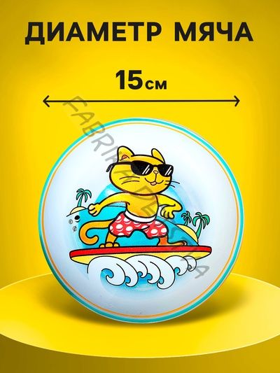 МЯЧ ДЕТСКИЙ С РИСУНКОМ 15 СМ, В АССОРТ.