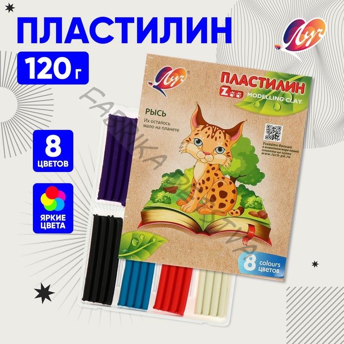 Пластилин «Луч. ZOO», 8 цветов, 120 г