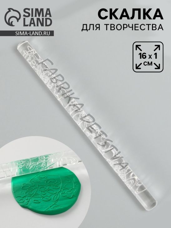 Скалка для творчества акрил «Цветы», 16x1 см