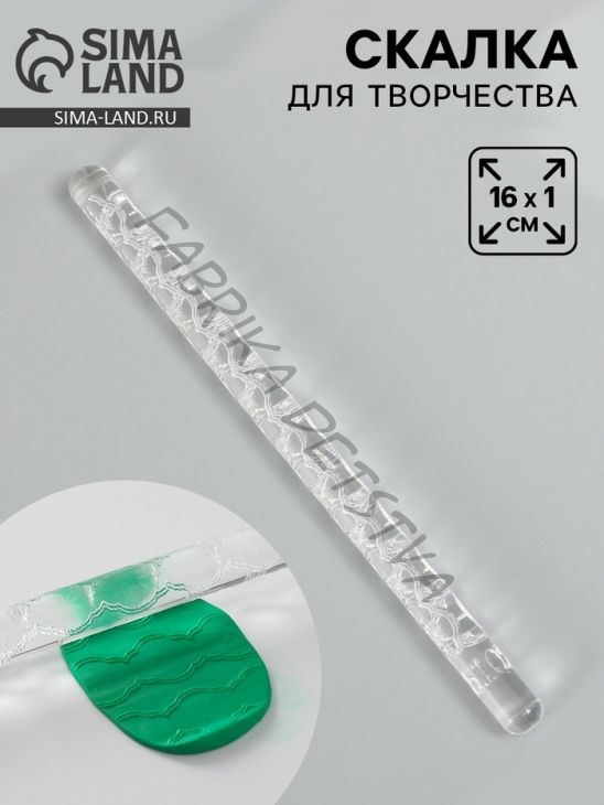 Скалка для творчества акрил «Цветочная нить», 16x1 см
