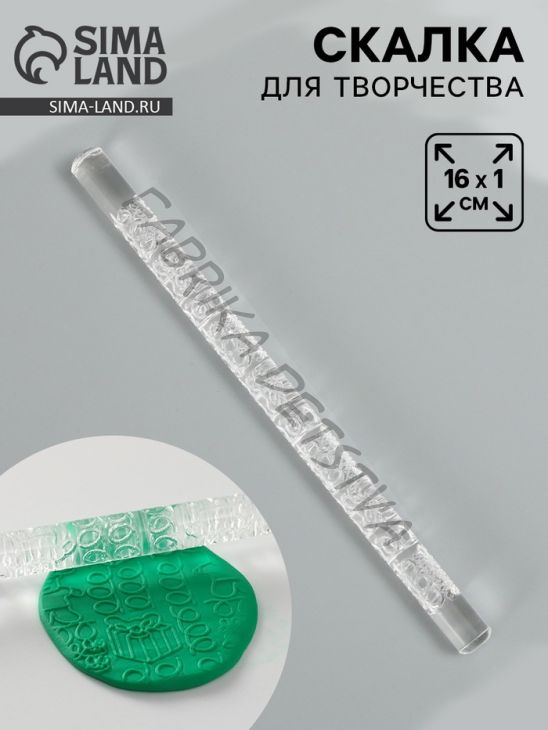 Скалка для творчества акрил «Подарки», 16x1 см