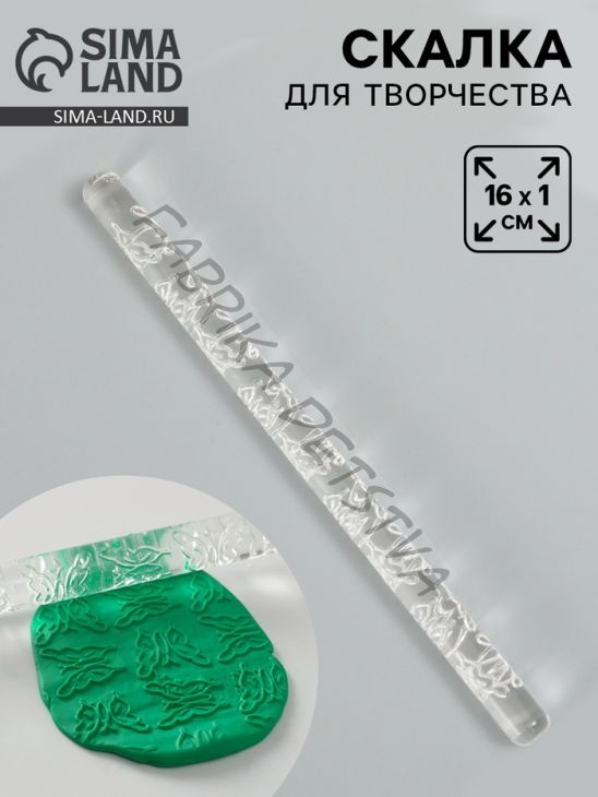 Скалка для творчества акрил «Бабочка», 16x1 см