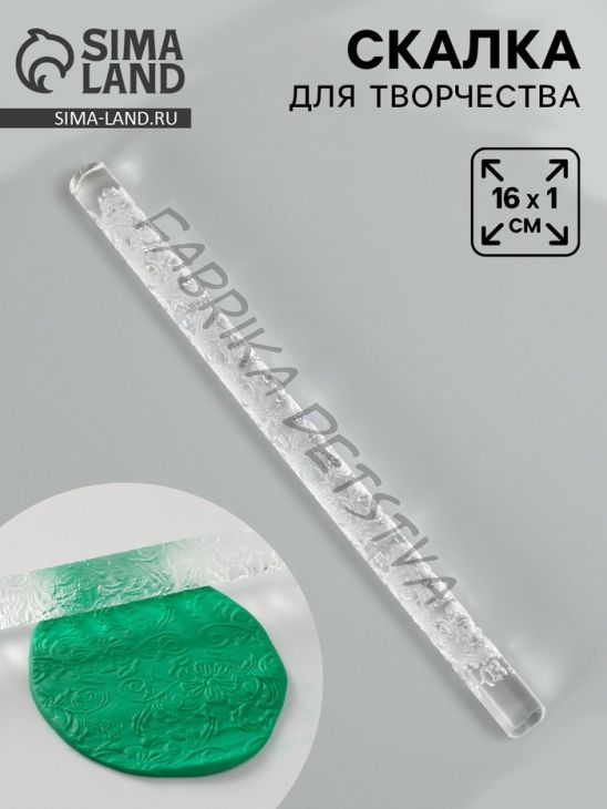 Скалка для творчества акрил «Летний узор», 16x1 см
