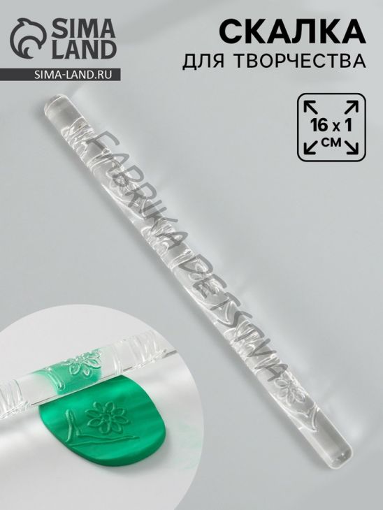 Скалка для творчества акрил «Цветок», 16x1 см