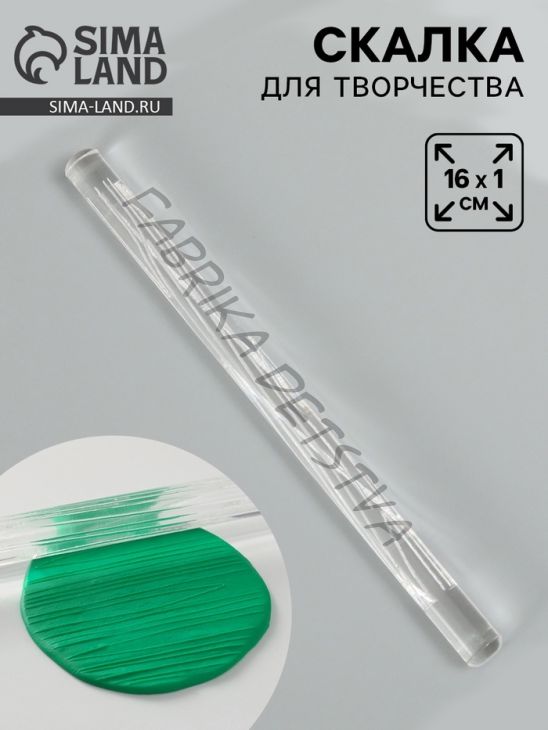 Скалка для творчества акрил «Доска»,16x1 см